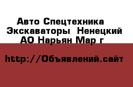 Авто Спецтехника - Экскаваторы. Ненецкий АО,Нарьян-Мар г.